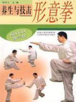 cover image of 养生与技击：形意拳